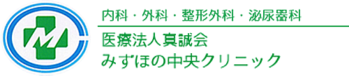 医療法人真誠会 みずほの中央クリニック　内科・外科・整形外科